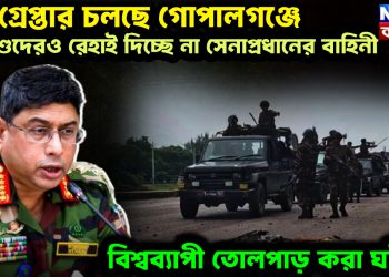 গণ গ্রেপ্তার চলছে গোপালগঞ্জে। শিশুদেরও রেহাই দিচ্ছে না সেনাপ্রধানের বাহিনী। বিশ্বব্যাপী তোলপাড় করা ঘটনা