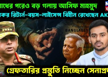 অপরাধের পরেও বড় গলায় আসিফ মাহমুদ, আয়কর রিটার্ন-বয়স-লাইসেন্স বিহীন রেখেছেন AK-47, গ্রেফতারির প্রস্তুতি নিচ্ছেন সেনাপ্রধান!