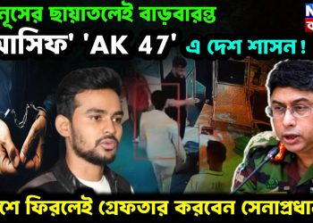 ইউনূসের ছায়াতলেই বাড়বারন্ত ‘আসিফ’। ‘AK 47’ এ দেশ শাসন! দেশে ফিরলেই গ্রেফতার করবেন সেনাপ্রধান!