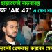 ইউনূসের ছায়াতলেই বাড়বারন্ত ‘আসিফ’। ‘AK 47’ এ দেশ শাসন! দেশে ফিরলেই গ্রেফতার করবেন সেনাপ্রধান!