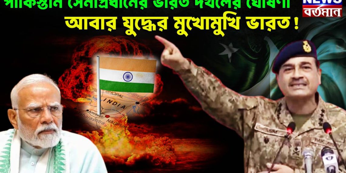 পাকিস্তান সেনাপ্রধানের ভারত দখলের ঘোষণা, আবার যুদ্ধের মুখোমুখি ভারত!