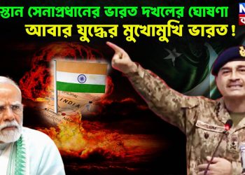 পাকিস্তান সেনাপ্রধানের ভারত দখলের ঘোষণা, আবার যুদ্ধের মুখোমুখি ভারত!