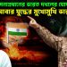 পাকিস্তান সেনাপ্রধানের ভারত দখলের ঘোষণা, আবার যুদ্ধের মুখোমুখি ভারত!