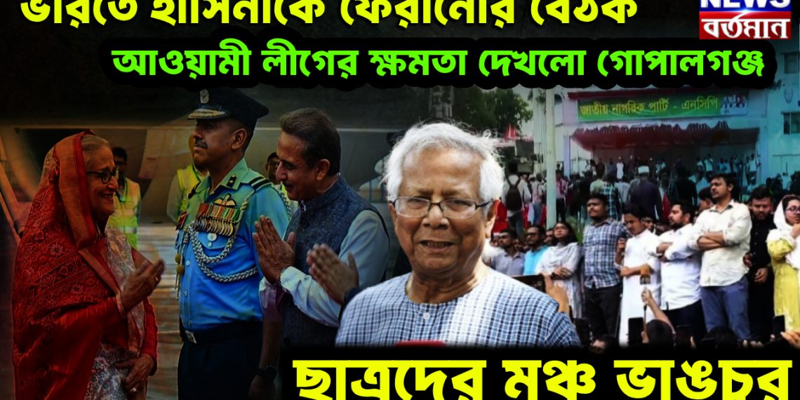 ভারতে হাসিনাকে ফেরানোর বৈঠক। আওয়ামী লীগের ক্ষমতা দেখল গোপালগঞ্জ। ছাত্রদের মঞ্চ ভাঙচুর
