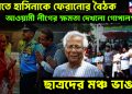 ভারতে হাসিনাকে ফেরানোর বৈঠক। আওয়ামী লীগের ক্ষমতা দেখল গোপালগঞ্জ। ছাত্রদের মঞ্চ ভাঙচুর