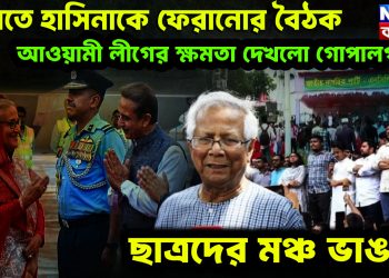 ভারতে হাসিনাকে ফেরানোর বৈঠক। আওয়ামী লীগের ক্ষমতা দেখল গোপালগঞ্জ। ছাত্রদের মঞ্চ ভাঙচুর