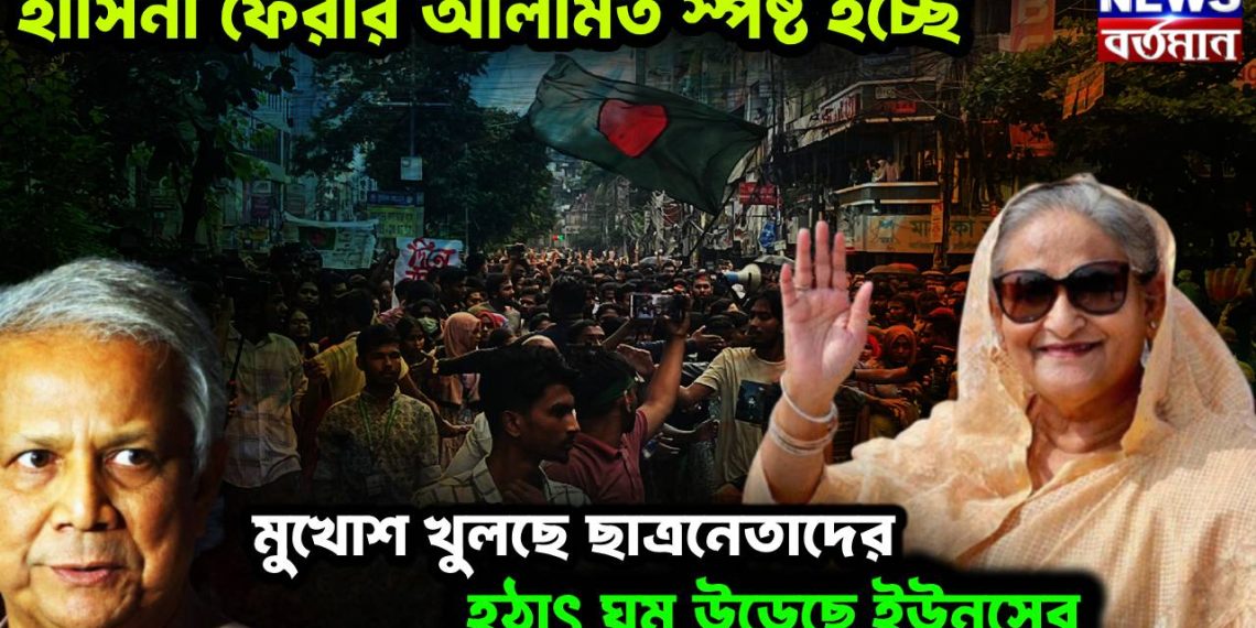 হাসিনা ফেরার আলামত স্পষ্ট হচ্ছে। মুখোশ খুলছে ছাত্রনেতাদের। হঠাৎ ঘুম উড়েছে ইউনূসের