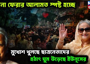 হাসিনা ফেরার আলামত স্পষ্ট হচ্ছে। মুখোশ খুলছে ছাত্রনেতাদের। হঠাৎ ঘুম উড়েছে ইউনূসের