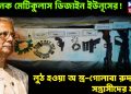 ভয়ানক মেটিকুলাস ডিজাইন ইউনূসের! লুঠ হওয়া অস্ত্র-গোলাবারুদ সব সন্ত্রাসীদের হাতে