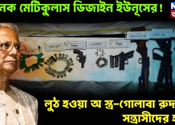 ভয়ানক মেটিকুলাস ডিজাইন ইউনূসের! লুঠ হওয়া অস্ত্র-গোলাবারুদ সব সন্ত্রাসীদের হাতে