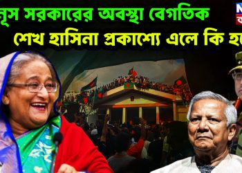 ইউনূস সরকারের অবস্থা বেগতিক শেখ হাসিনা প্রকাশ্যে এলে কি হবে?