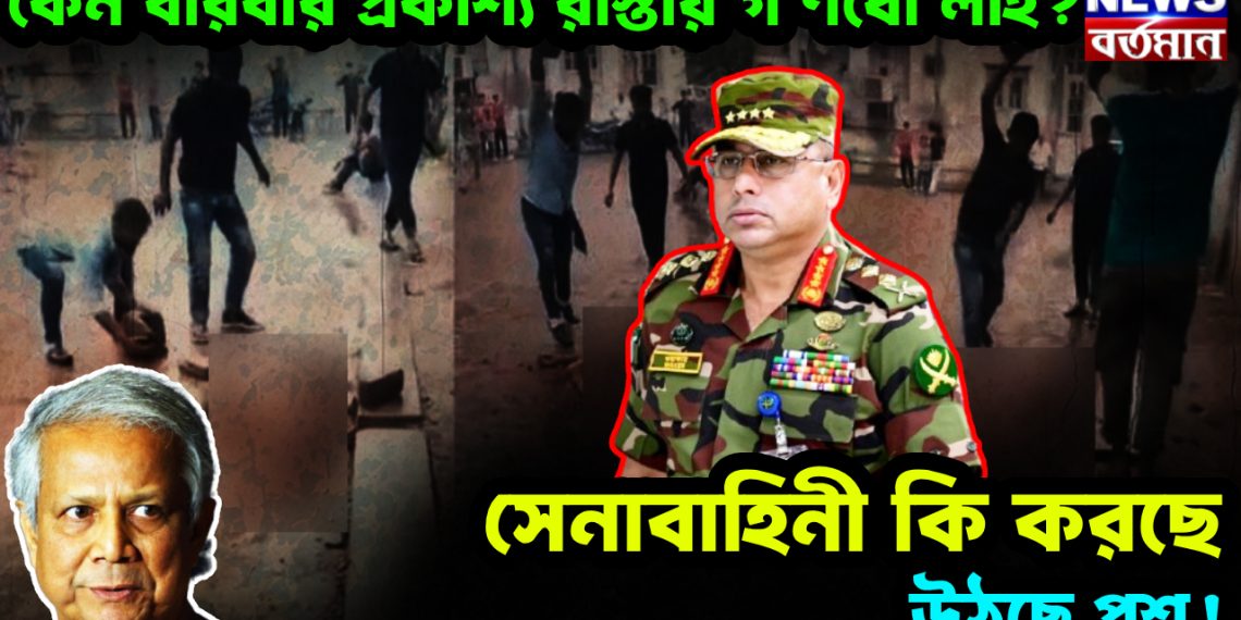 কেন বারবার প্রকাশ্য রাস্তায় গণধোলাই?  সেনাবাহিনী কি করছে, উঠছে প্রশ্ন!