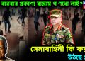 কেন বারবার প্রকাশ্য রাস্তায় গণধোলাই?  সেনাবাহিনী কি করছে, উঠছে প্রশ্ন!