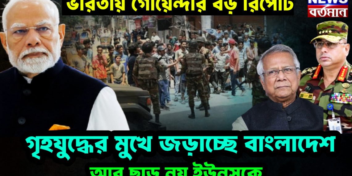 ভারতীয় গোয়েন্দার বড় রিপোর্ট। গৃহযুদ্ধের মুখে জড়াচ্ছে বাংলাদেশ। আর ছাড় নয় ইউনূসকে