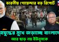 ভারতীয় গোয়েন্দার বড় রিপোর্ট। গৃহযুদ্ধের মুখে জড়াচ্ছে বাংলাদেশ। আর ছাড় নয় ইউনূসকে