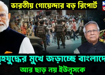ভারতীয় গোয়েন্দার বড় রিপোর্ট। গৃহযুদ্ধের মুখে জড়াচ্ছে বাংলাদেশ। আর ছাড় নয় ইউনূসকে