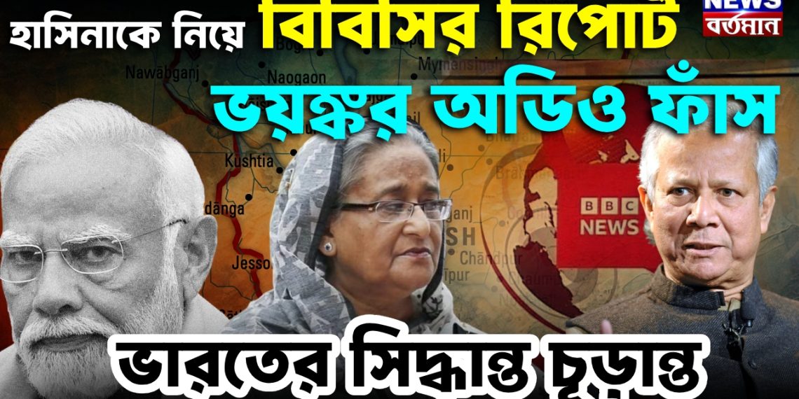 হাসিনাকে নিয়ে বিবিসির রিপোর্ট, তবে ভারতের সিদ্ধান্তই চূড়ান্ত