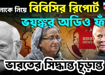 হাসিনাকে নিয়ে বিবিসির রিপোর্ট, তবে ভারতের সিদ্ধান্তই চূড়ান্ত