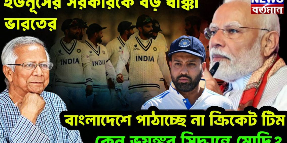 ইউনূসের সরকারকে বড় ধাক্কা ভারতের, বাংলাদেশে পাঠাচ্ছে না ক্রিকেট টিম, কেন ভয়ঙ্কর সিদ্ধান্ত নিলেন মোদি?