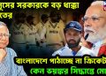 ইউনূসের সরকারকে বড় ধাক্কা ভারতের, বাংলাদেশে পাঠাচ্ছে না ক্রিকেট টিম, কেন ভয়ঙ্কর সিদ্ধান্ত নিলেন মোদি?