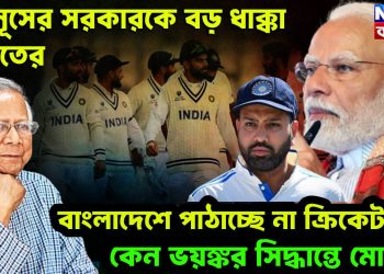 ইউনূসের সরকারকে বড় ধাক্কা ভারতের, বাংলাদেশে পাঠাচ্ছে না ক্রিকেট টিম, কেন ভয়ঙ্কর সিদ্ধান্ত নিলেন মোদি?