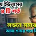 যমুনায় ইউনূসের বড় ৪ টি শর্ত, লন্ডনে সমঝোতা,  আজ শত্রুর পথে বিএনপি