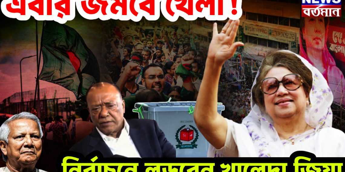 এবার জমবে খেলা!  নির্বাচনে লড়বেন খালেদা জিয়া
