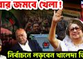এবার জমবে খেলা!  নির্বাচনে লড়বেন খালেদা জিয়া