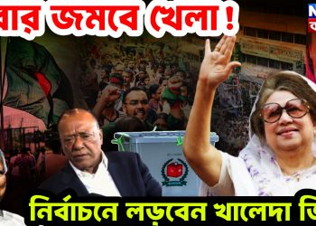 এবার জমবে খেলা!  নির্বাচনে লড়বেন খালেদা জিয়া