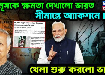 ইউনূসকে ক্ষমতা দেখালো ভারত, সীমান্তে অ্যাকশনে BSF, খেলা শুরু করলো ভারত