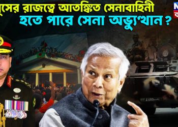 ইউনূসের রাজত্বে আতঙ্কিত সেনাবাহিনী। হতে পারে সেনা অভ্যুত্থান?