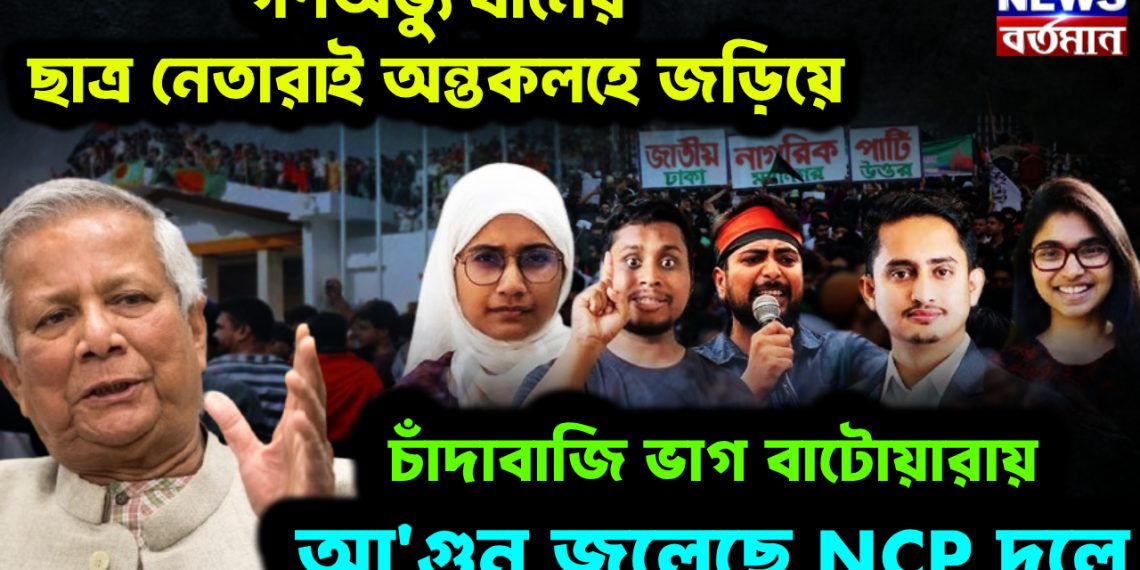 গণঅভ্যুত্থানের ছাত্র নেতারাই অন্তর্কলহে জড়িয়ে। চাঁদাবাজি ভাগ বাটোয়ারায় আ*গুন জ্বলেছে NCP দলে