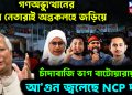 গণঅভ্যুত্থানের ছাত্র নেতারাই অন্তর্কলহে জড়িয়ে। চাঁদাবাজি ভাগ বাটোয়ারায় আ*গুন জ্বলেছে NCP দলে