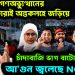 গণঅভ্যুত্থানের ছাত্র নেতারাই অন্তর্কলহে জড়িয়ে। চাঁদাবাজি ভাগ বাটোয়ারায় আ*গুন জ্বলেছে NCP দলে