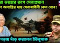 আরও ভয়ঙ্কর রূপে সেনাপ্রধান। দেশ অশান্তির দায় সেনাবাহিনী কেন নেবে! কাঠগড়ায় দাঁড় করালেন ইউনূসকে