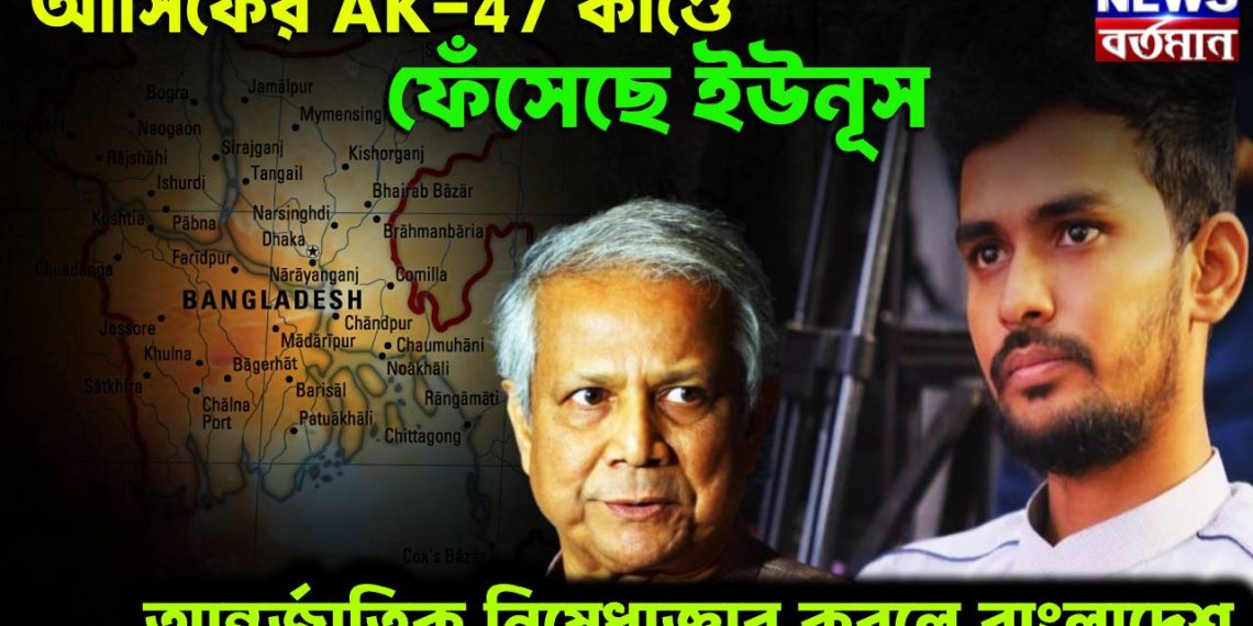 আসিফের AK-47 কাণ্ডে ফেঁসেছে ইউনূস। আন্তর্জাতিক নিষেধাজ্ঞার কবলে বাংলাদেশ