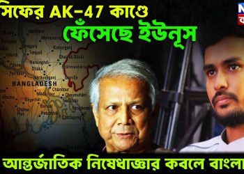 আসিফের AK-47 কাণ্ডে ফেঁসেছে ইউনূস। আন্তর্জাতিক নিষেধাজ্ঞার কবলে বাংলাদেশ