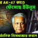 আসিফের AK-47 কাণ্ডে ফেঁসেছে ইউনূস। আন্তর্জাতিক নিষেধাজ্ঞার কবলে বাংলাদেশ