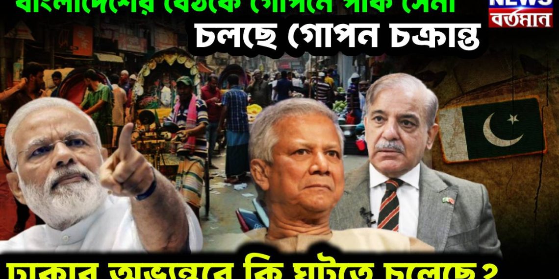 বাংলাদেশের বৈঠকে গোপনে পাক সেনা, চলছে গোপন চক্রান্ত, ঢাকার অভ্যন্তরে কি ঘটতে চলেছে?