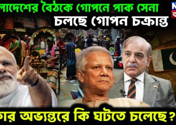 বাংলাদেশের বৈঠকে গোপনে পাক সেনা, চলছে গোপন চক্রান্ত, ঢাকার অভ্যন্তরে কি ঘটতে চলেছে?