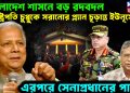 বাংলাদেশ শাসনে বড় রদবদল। রাষ্ট্রপতি চুপ্পুকে সরানোর প্ল্যান চূড়ান্ত ইউনূসের। এরপরে সেনাপ্রধানের পালা!