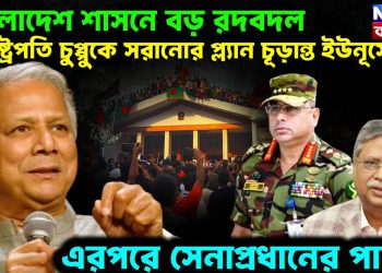 বাংলাদেশ শাসনে বড় রদবদল। রাষ্ট্রপতি চুপ্পুকে সরানোর প্ল্যান চূড়ান্ত ইউনূসের। এরপরে সেনাপ্রধানের পালা!