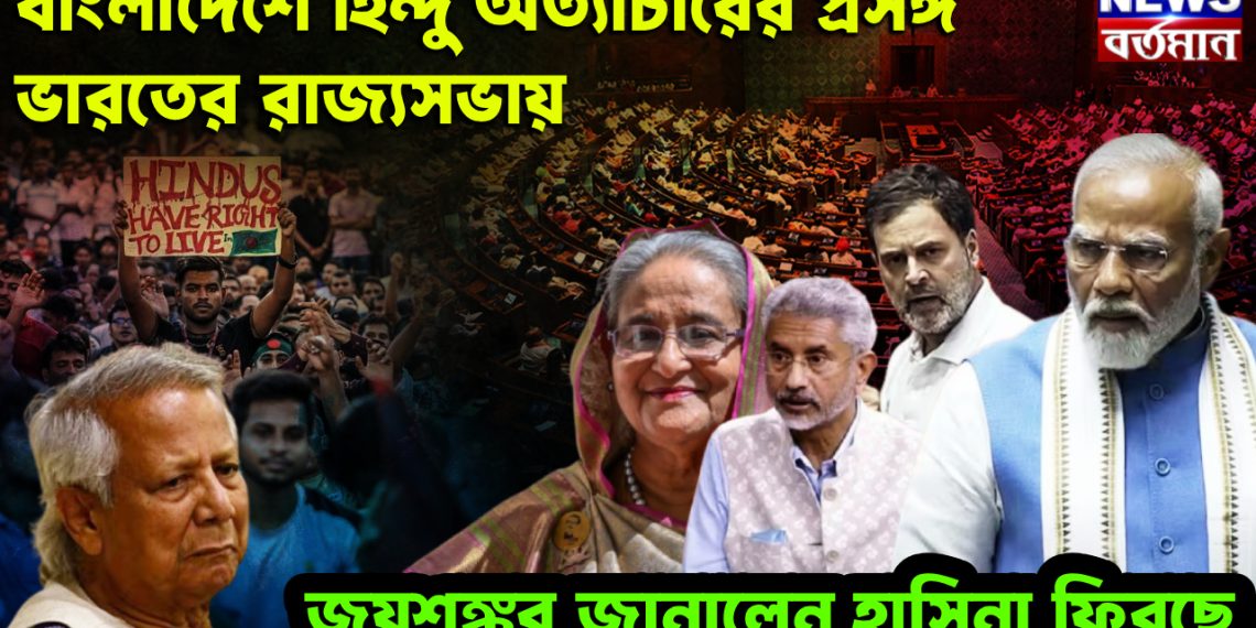 বাংলাদেশে হিন্দু অত্যাচারের প্রসঙ্গ ভারতের রাজ্যসভায়। জয়শঙ্কর জানালেন হাসিনা ফিরছে