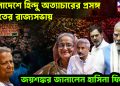 বাংলাদেশে হিন্দু অত্যাচারের প্রসঙ্গ ভারতের রাজ্যসভায়। জয়শঙ্কর জানালেন হাসিনা ফিরছে