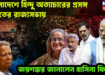বাংলাদেশে হিন্দু অত্যাচারের প্রসঙ্গ ভারতের রাজ্যসভায়। জয়শঙ্কর জানালেন হাসিনা ফিরছে
