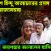 বাংলাদেশে হিন্দু অত্যাচারের প্রসঙ্গ ভারতের রাজ্যসভায়। জয়শঙ্কর জানালেন হাসিনা ফিরছে