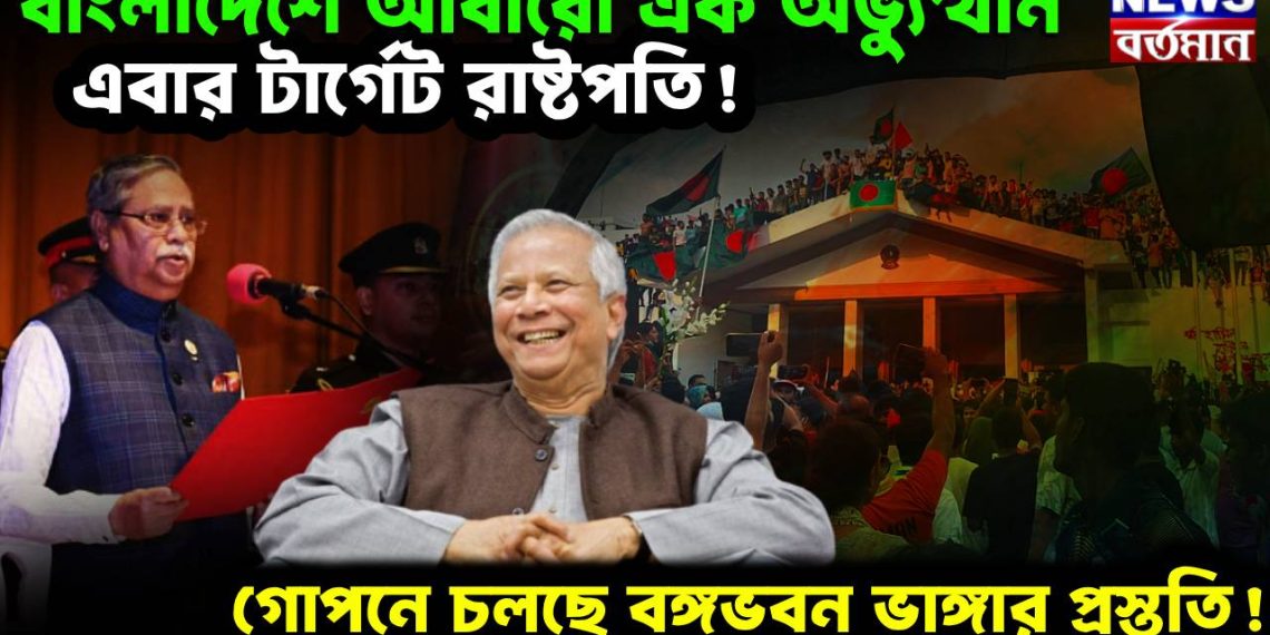 বাংলাদেশে আবারো এক অভ্যুত্থান, এবার টার্গেট রাষ্টপতি! গোপনে চলছে বঙ্গভবন ভাঙ্গার প্রস্তুতি!