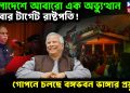 বাংলাদেশে আবারো এক অভ্যুত্থান, এবার টার্গেট রাষ্টপতি! গোপনে চলছে বঙ্গভবন ভাঙ্গার প্রস্তুতি!