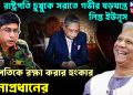 রাষ্ট্রপতি চুপ্পুকে সরাতে গভীর ষড়যন্ত্রে লিপ্ত ইউনূস। রাষ্ট্রপতিকে রক্ষা করার হুংকার সেনাপ্রধানের