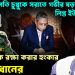 রাষ্ট্রপতি চুপ্পুকে সরাতে গভীর ষড়যন্ত্রে লিপ্ত ইউনূস। রাষ্ট্রপতিকে রক্ষা করার হুংকার সেনাপ্রধানের